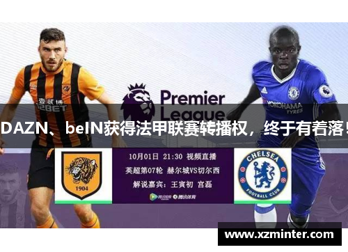 DAZN、beIN获得法甲联赛转播权，终于有着落！