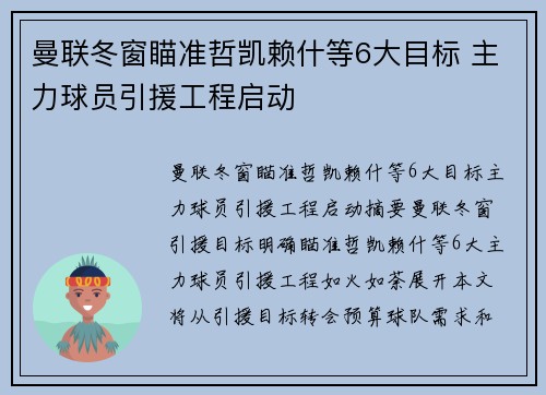 曼联冬窗瞄准哲凯赖什等6大目标 主力球员引援工程启动